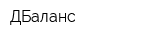 ДБаланс