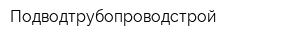 Подводтрубопроводстрой