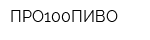 ПРО100ПИВО
