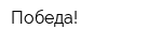 Победа!