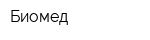 Биомед