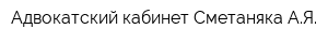 Адвокатский кабинет Сметаняка АЯ