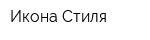 Икона Стиля