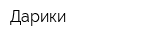 Дарики