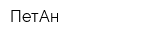 ПетАн
