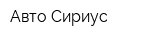 Авто Сириус