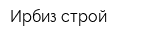 Ирбиз-строй