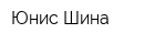 Юнис-Шина