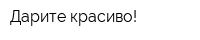 Дарите красиво!
