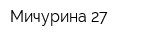 Мичурина 27