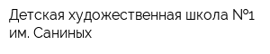 Детская художественная школа  1 им Саниных