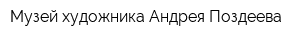Музей художника Андрея Поздеева