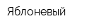 Яблоневый