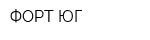 ФОРТ-ЮГ