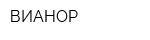 ВИАНОР