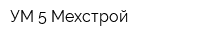 УМ-5 Мехстрой
