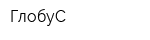 ГлобуС