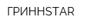 ГРИННSTAR