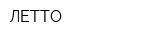 ЛЕТТО