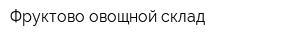 Фруктово-овощной склад