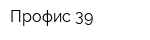 Профис 39