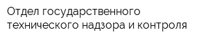 Отдел государственного технического надзора и контроля