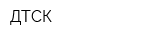 ДТСК