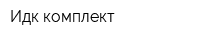 Идк-комплект