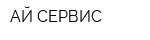 АЙ СЕРВИС