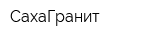 СахаГранит