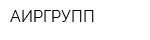 АИРГРУПП