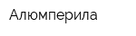 Алюмперила