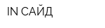 IN-САЙД