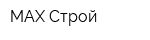 MAX-Строй