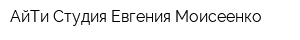 АйТи-Студия Евгения Моисеенко