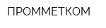 ПРОММЕТКОМ