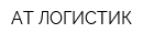АТ-ЛОГИСТИК