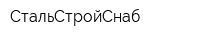СтальСтройСнаб