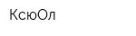 КсюОл