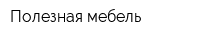 Полезная мебель