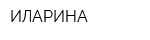 ИЛАРИНА