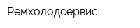 Ремхолодсервис