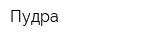 Пудра