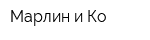 Марлин и Ко