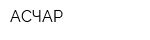 АСЧАР