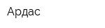 Ардас