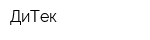 ДиТек