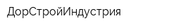 ДорСтройИндустрия