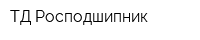 ТД Росподшипник