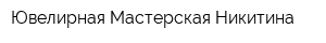 Ювелирная Мастерская Никитина